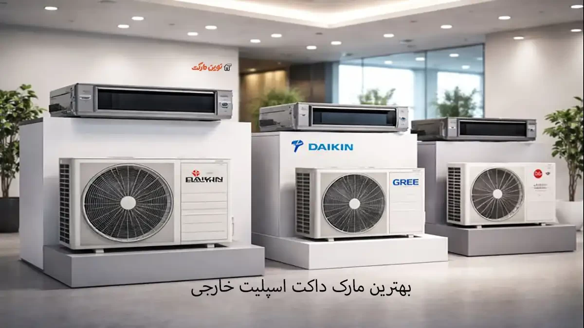 بهترین مارک داکت اسپلیت خارجی | معرفی بهترین داکت اسپلیت خارجی